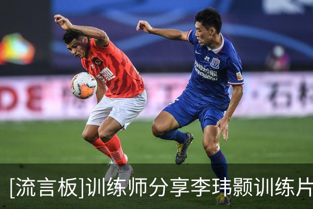[流言板]训练师分享李玮颢训练片段并配文：牛角位突破后衔接
